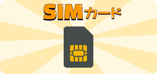 SIMカード